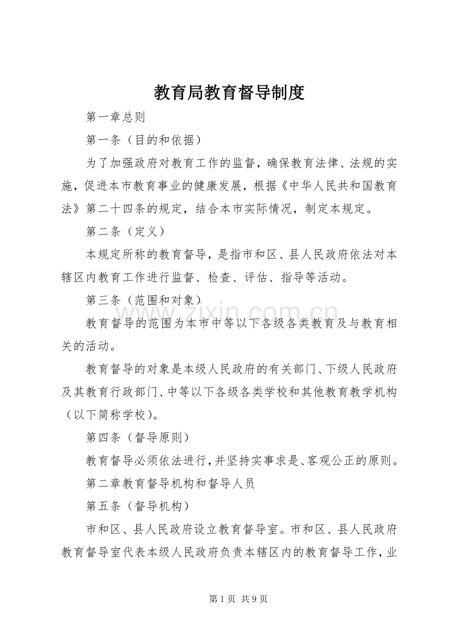 教育局教育督导规章制度.docx_第1页