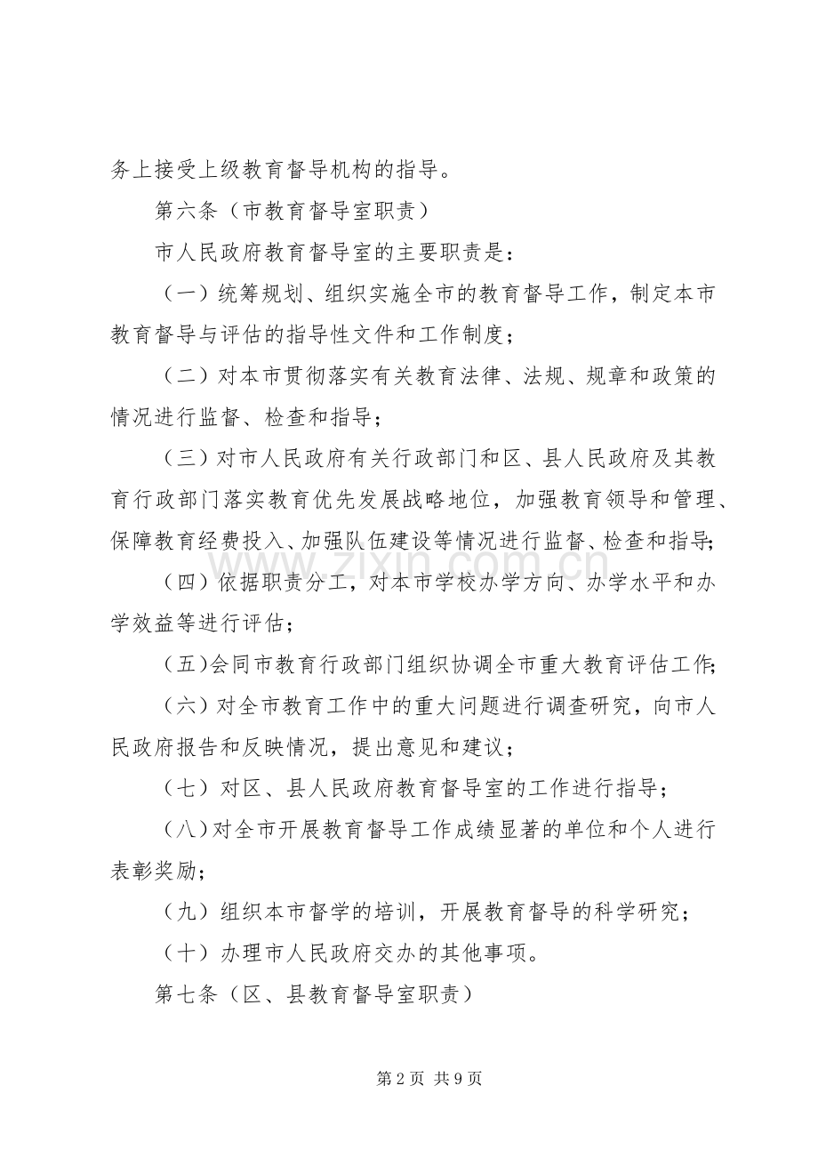 教育局教育督导规章制度.docx_第2页