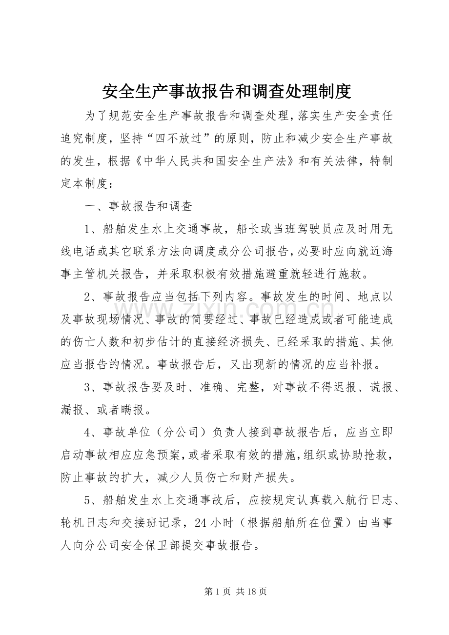 安全生产事故报告和调查处理规章制度.docx_第1页