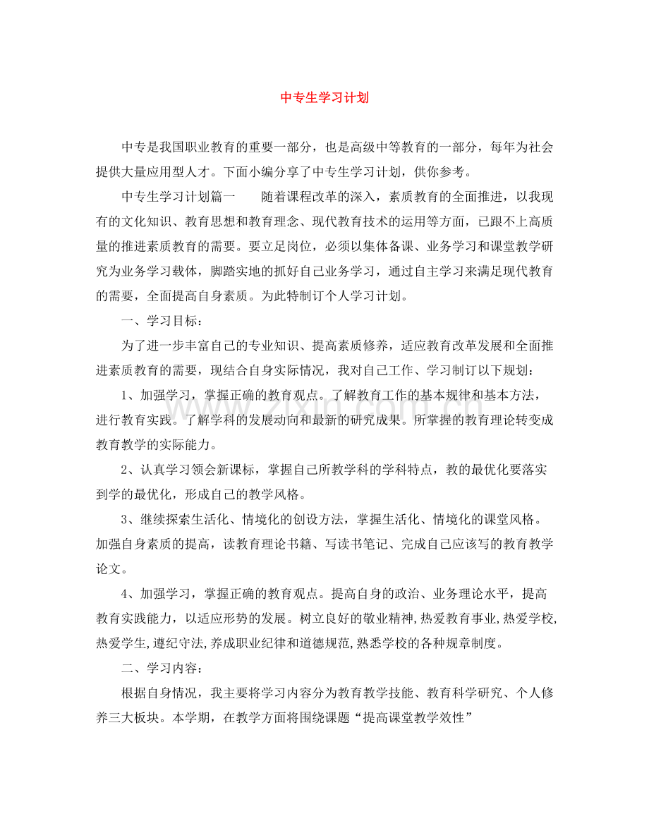 中专生学习计划 .docx_第1页