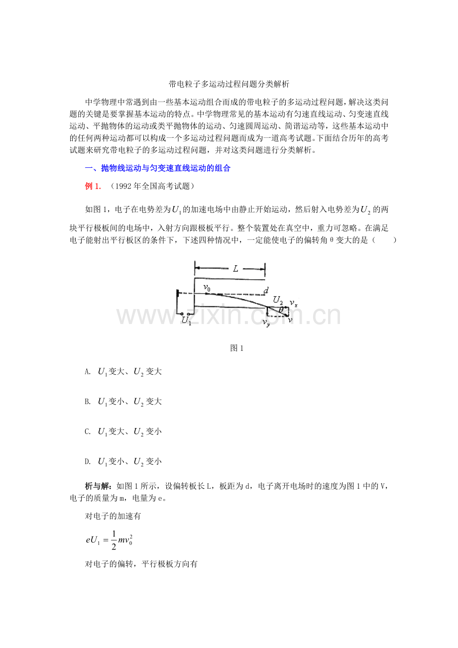 带电粒子多运动过程问题分类解析.doc_第1页