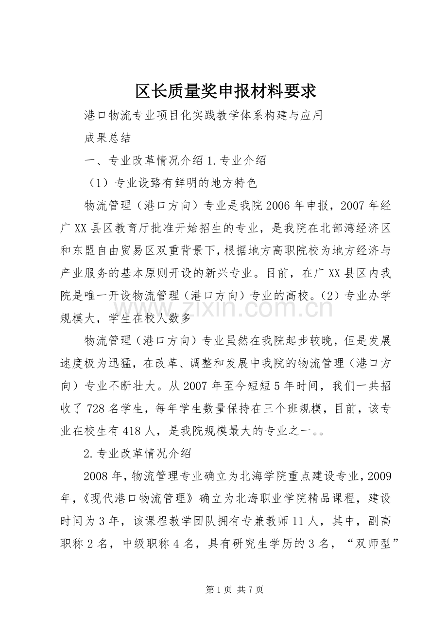 区长质量奖申报材料要求.docx_第1页