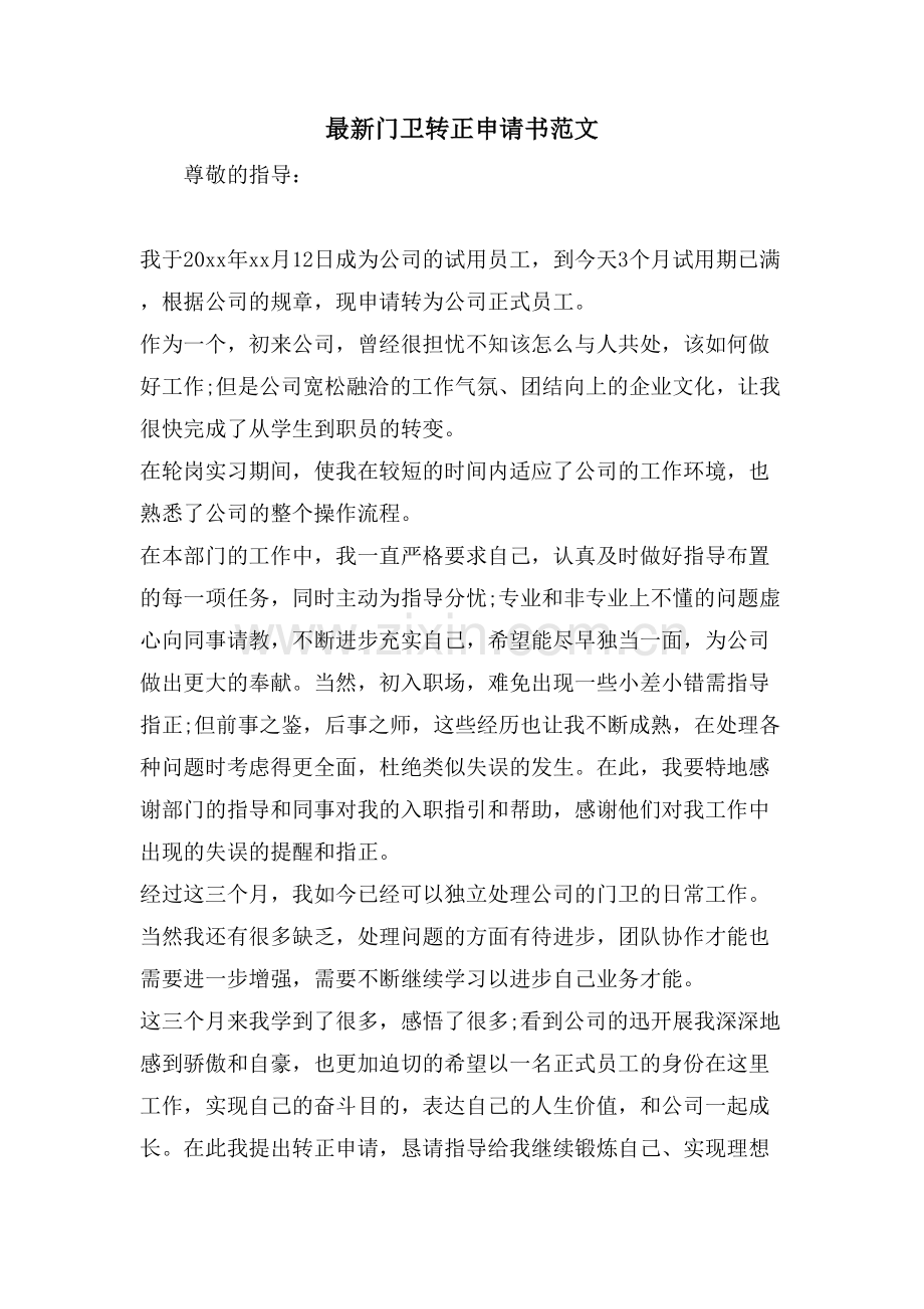 门卫转正申请书范文.doc_第1页