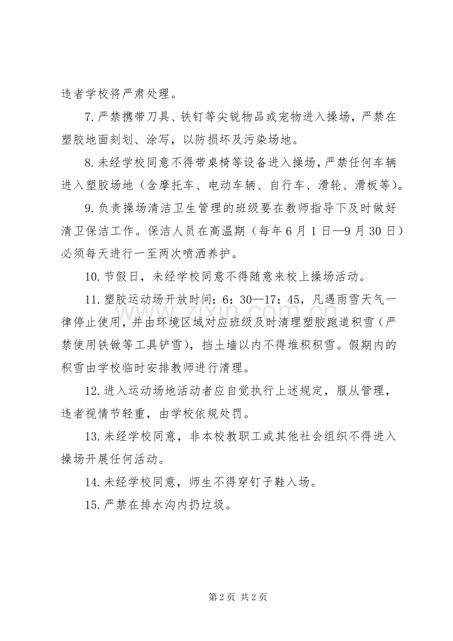 学校塑胶运动场使用与管理规章制度(修订稿).docx_第2页