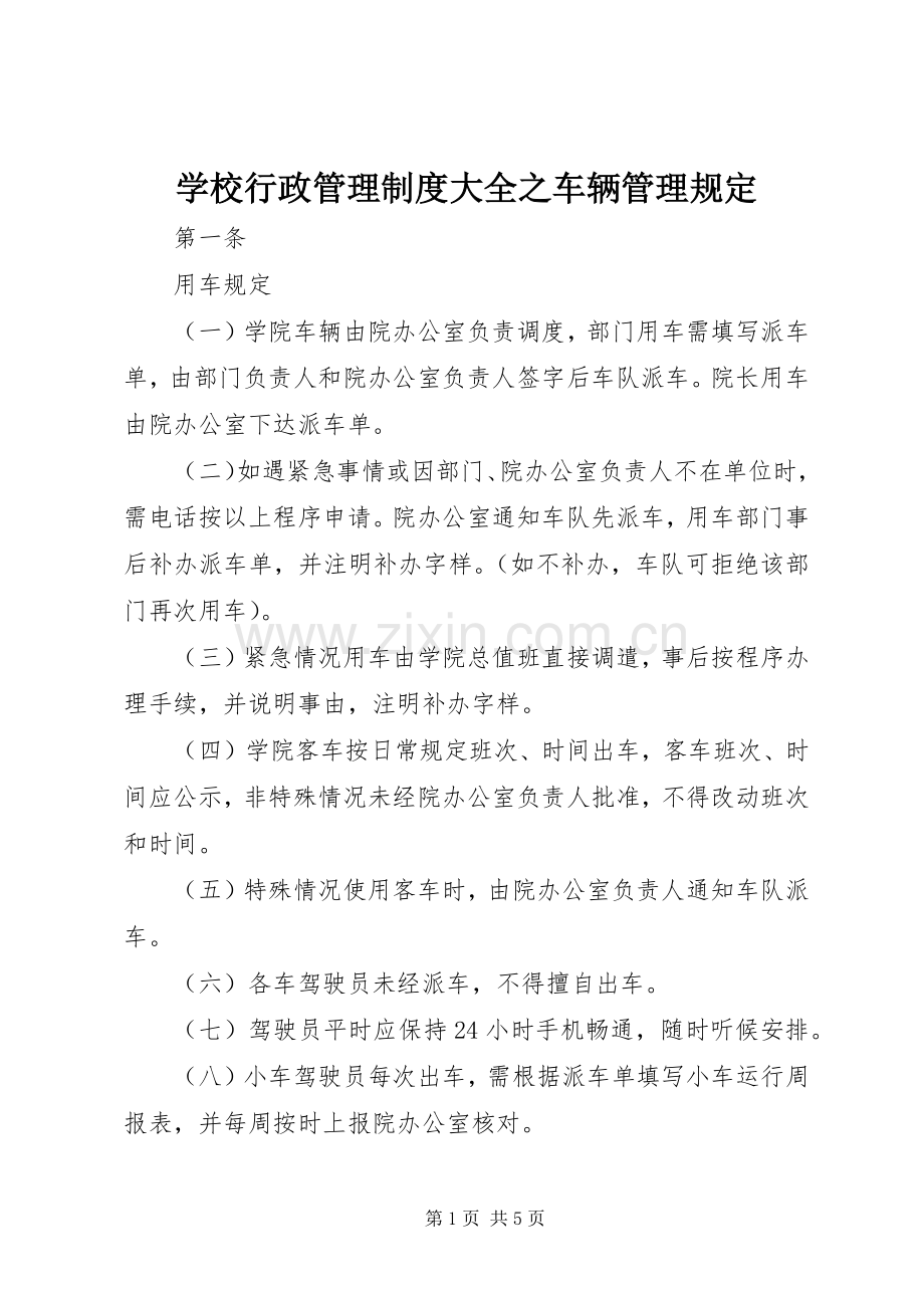 学校行政管理规章制度大全之车辆管理规定.docx_第1页