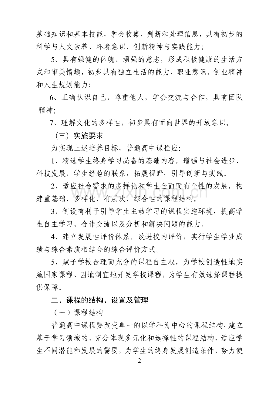 龙泉驿区普通高中课程改革实施方案.doc_第2页