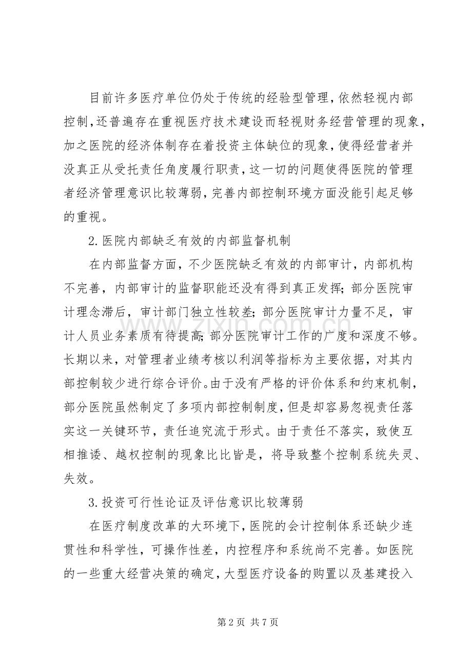 医院培训内控规章制度[对医院内控规章制度构建的探讨].docx_第2页