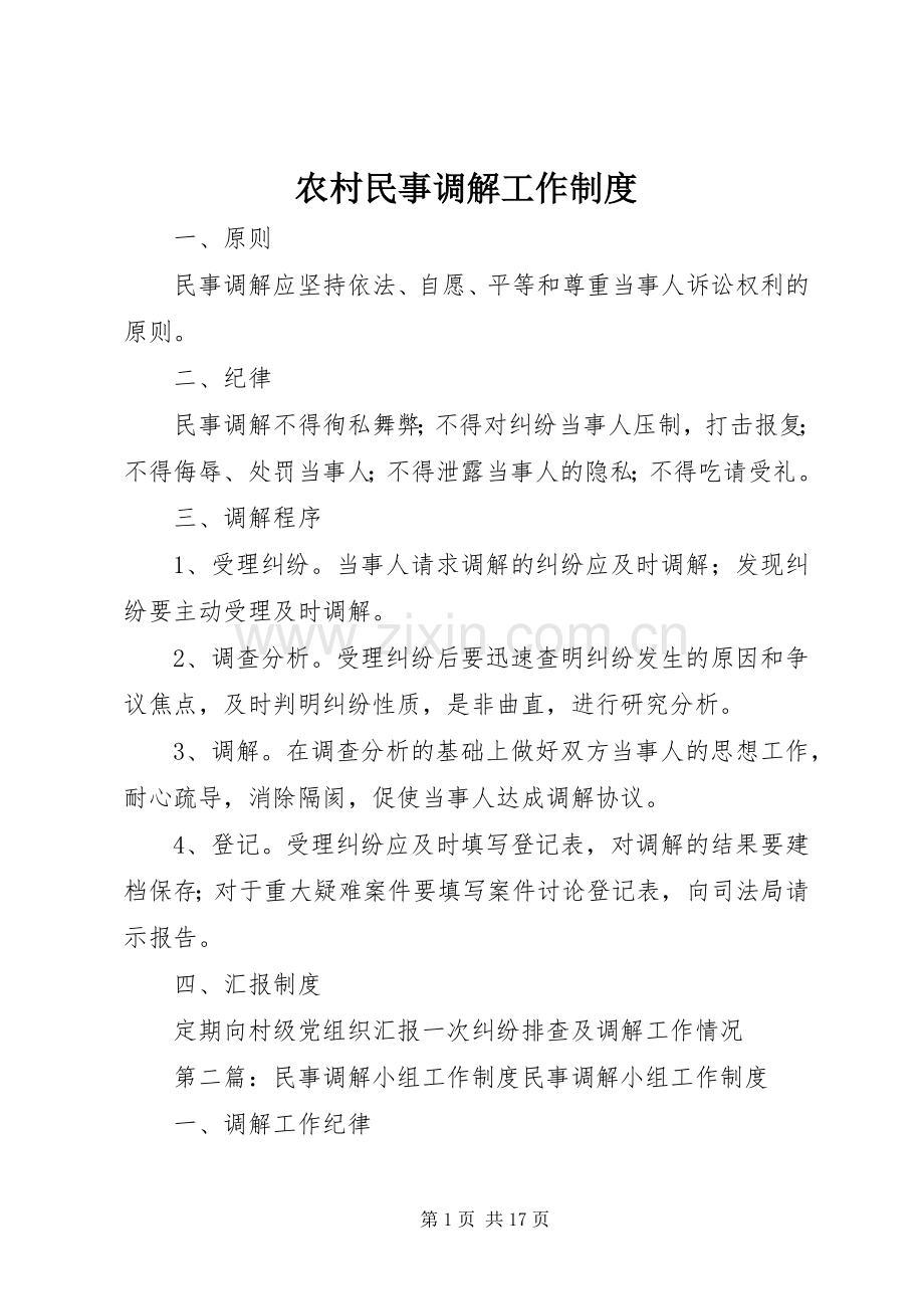 农村民事调解工作规章制度.docx_第1页