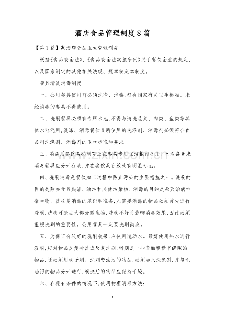 酒店食品管理制度8篇.docx_第1页