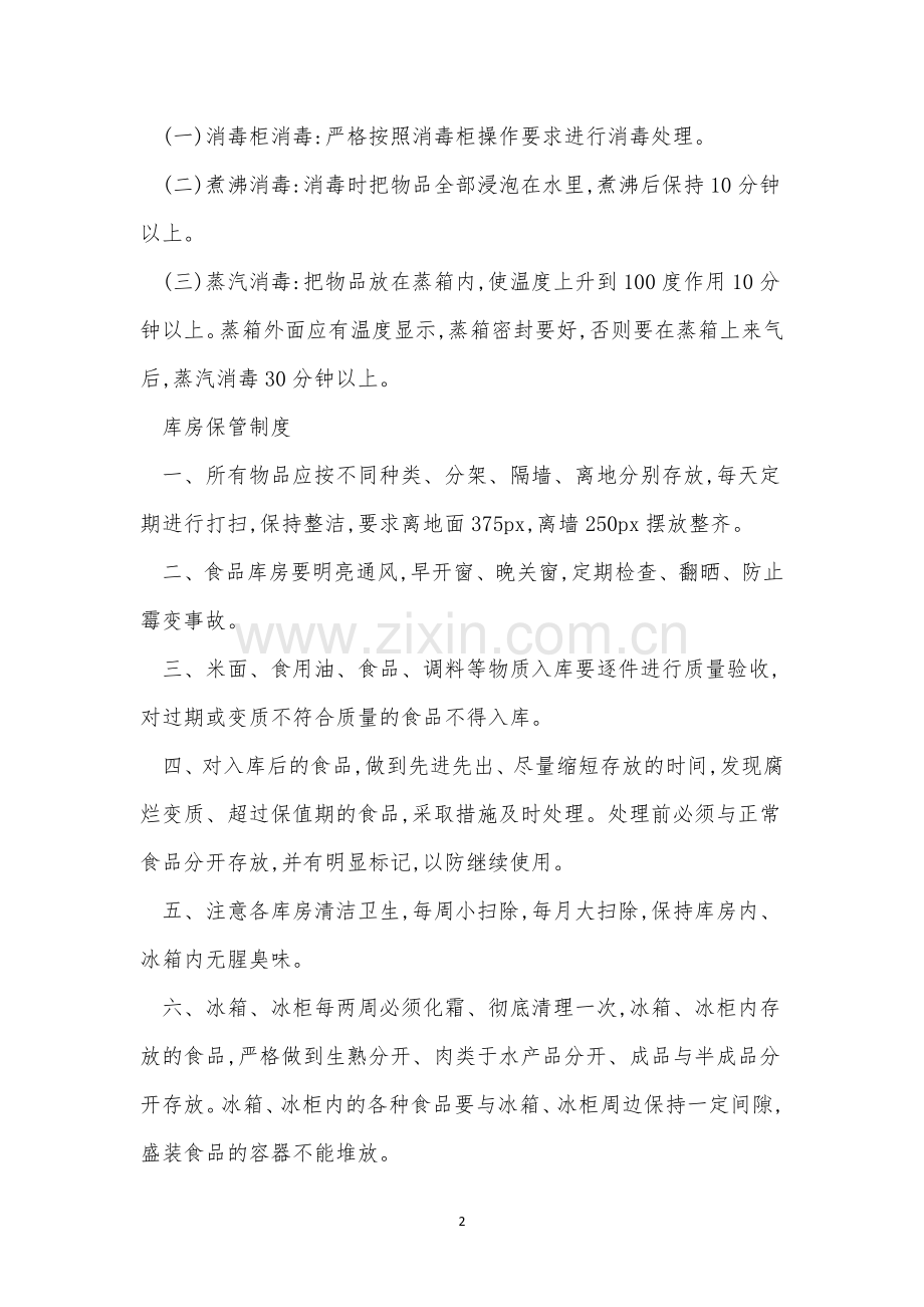 酒店食品管理制度8篇.docx_第2页