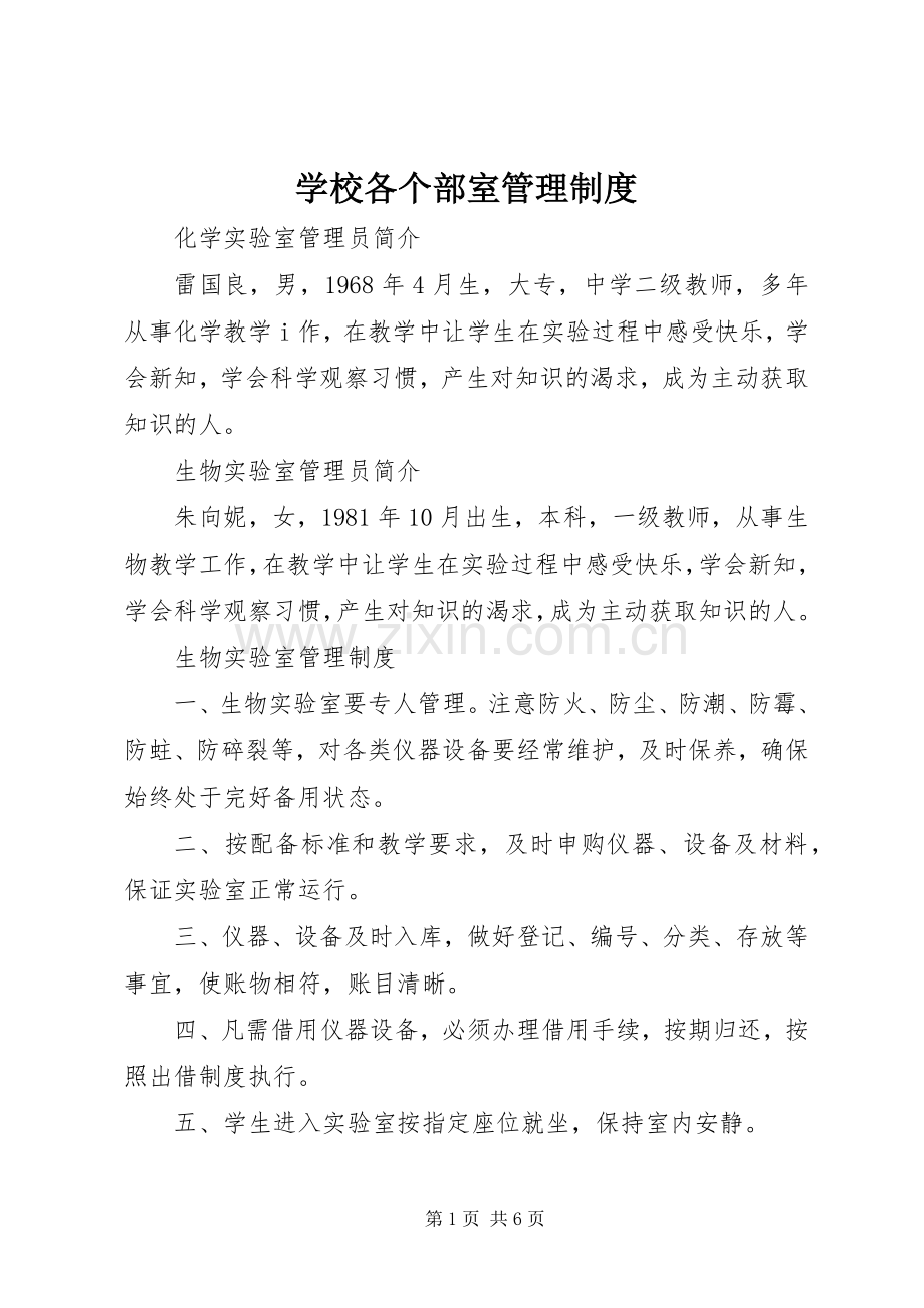 学校各个部室管理规章制度.docx_第1页