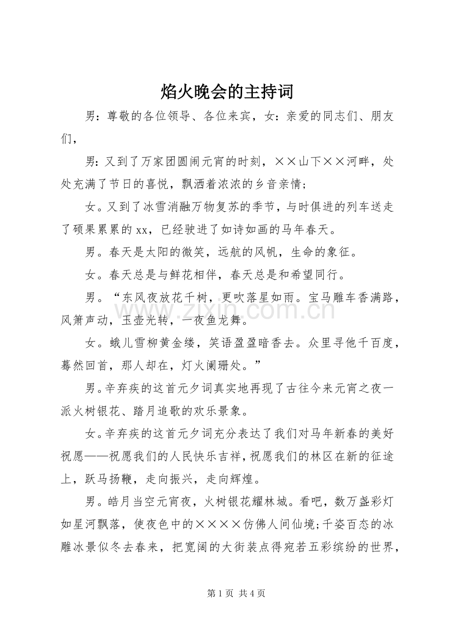焰火晚会的主持词稿.docx_第1页