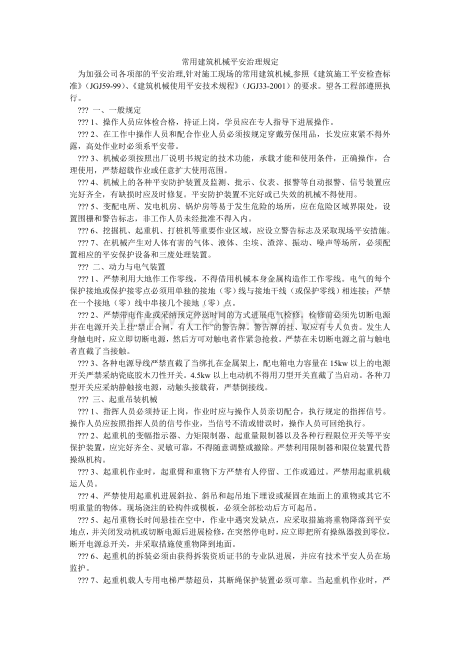 常用建筑机械安全管理规定.doc_第1页