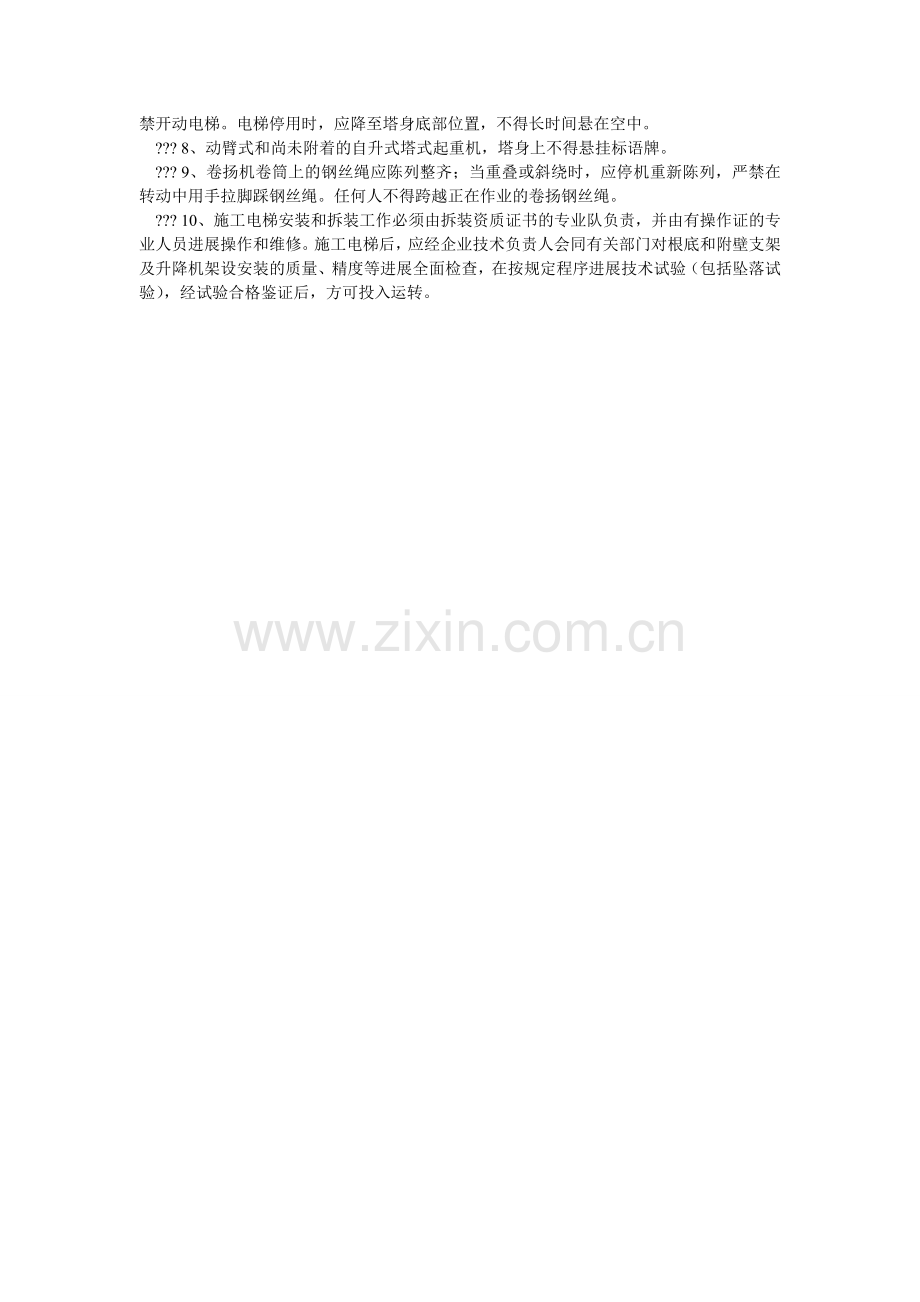 常用建筑机械安全管理规定.doc_第2页