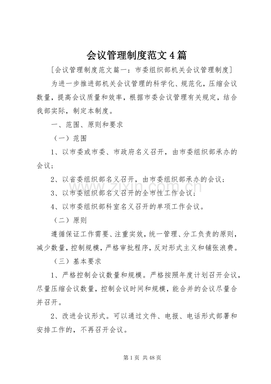 会议管理规章制度细则范文4篇.docx_第1页
