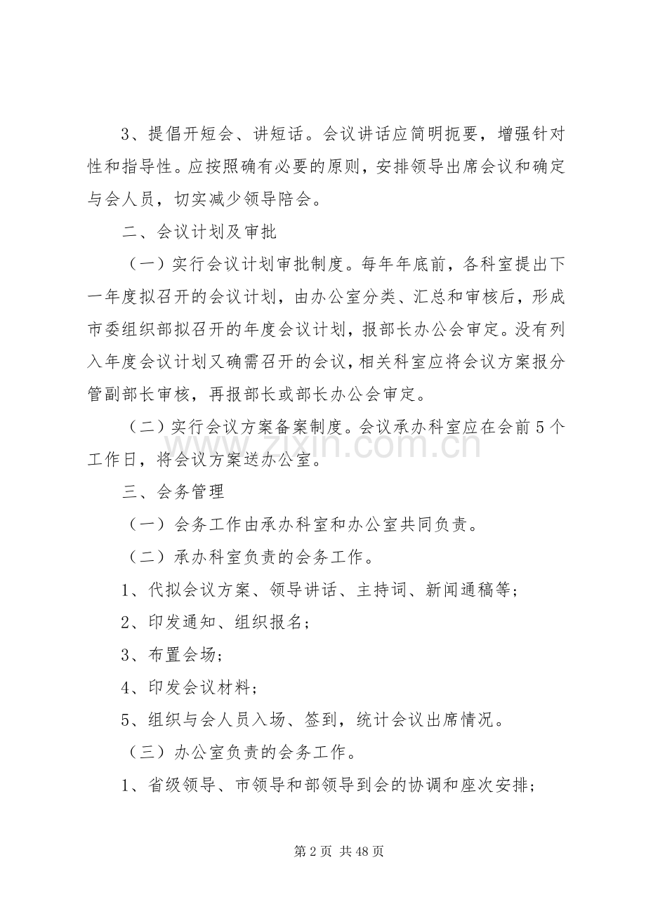 会议管理规章制度细则范文4篇.docx_第2页