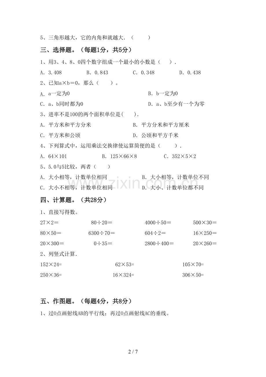 2022-2023年部编版四年级数学下册期末考试题(精编).doc_第2页