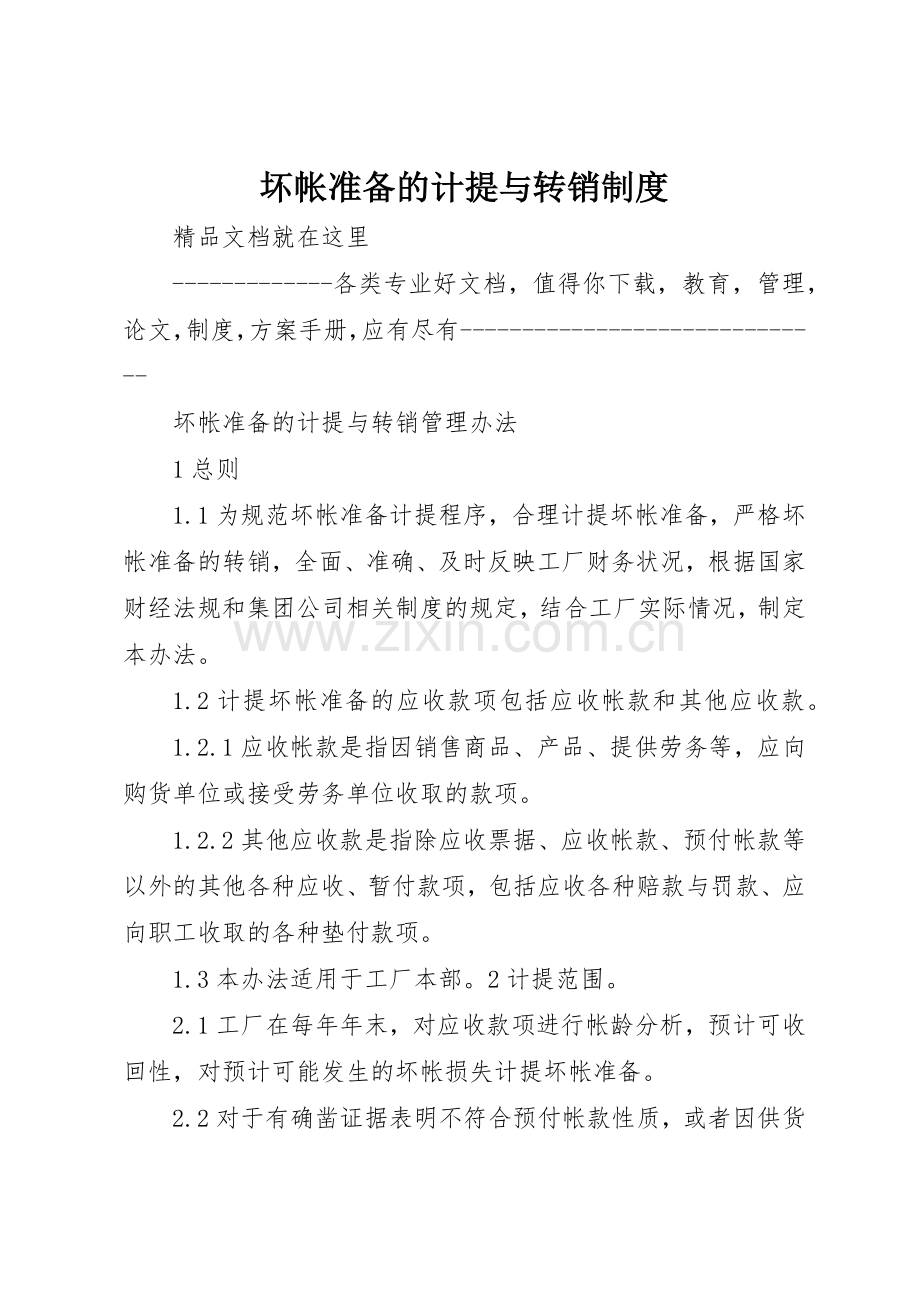 坏帐准备的计提与转销规章制度 .docx_第1页