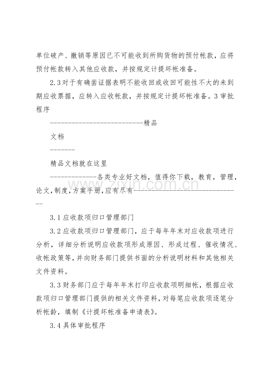 坏帐准备的计提与转销规章制度 .docx_第2页