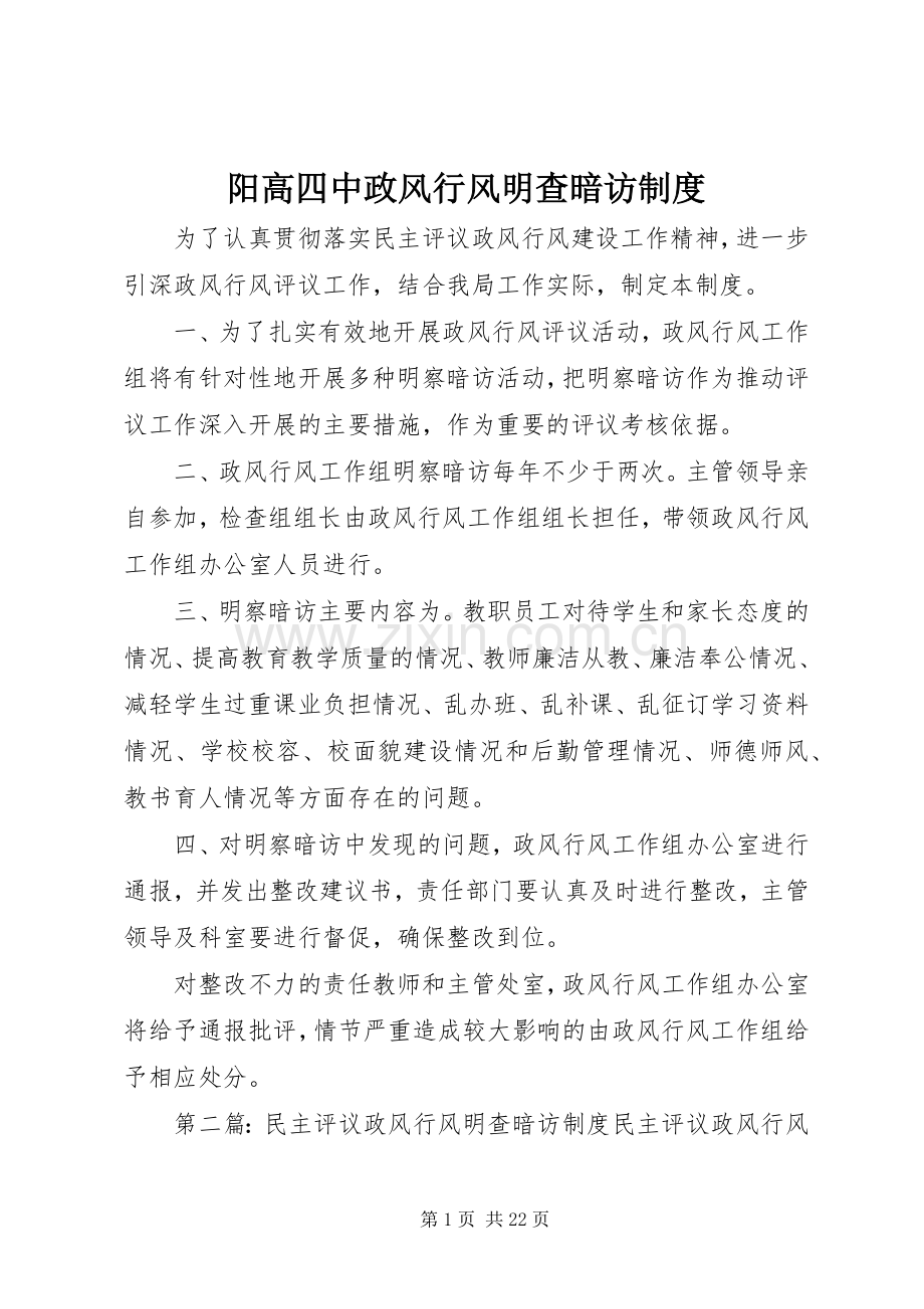 阳高四中政风行风明查暗访规章制度.docx_第1页