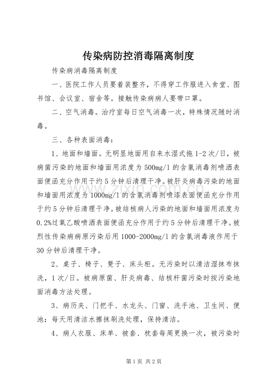 传染病防控消毒隔离规章制度.docx_第1页