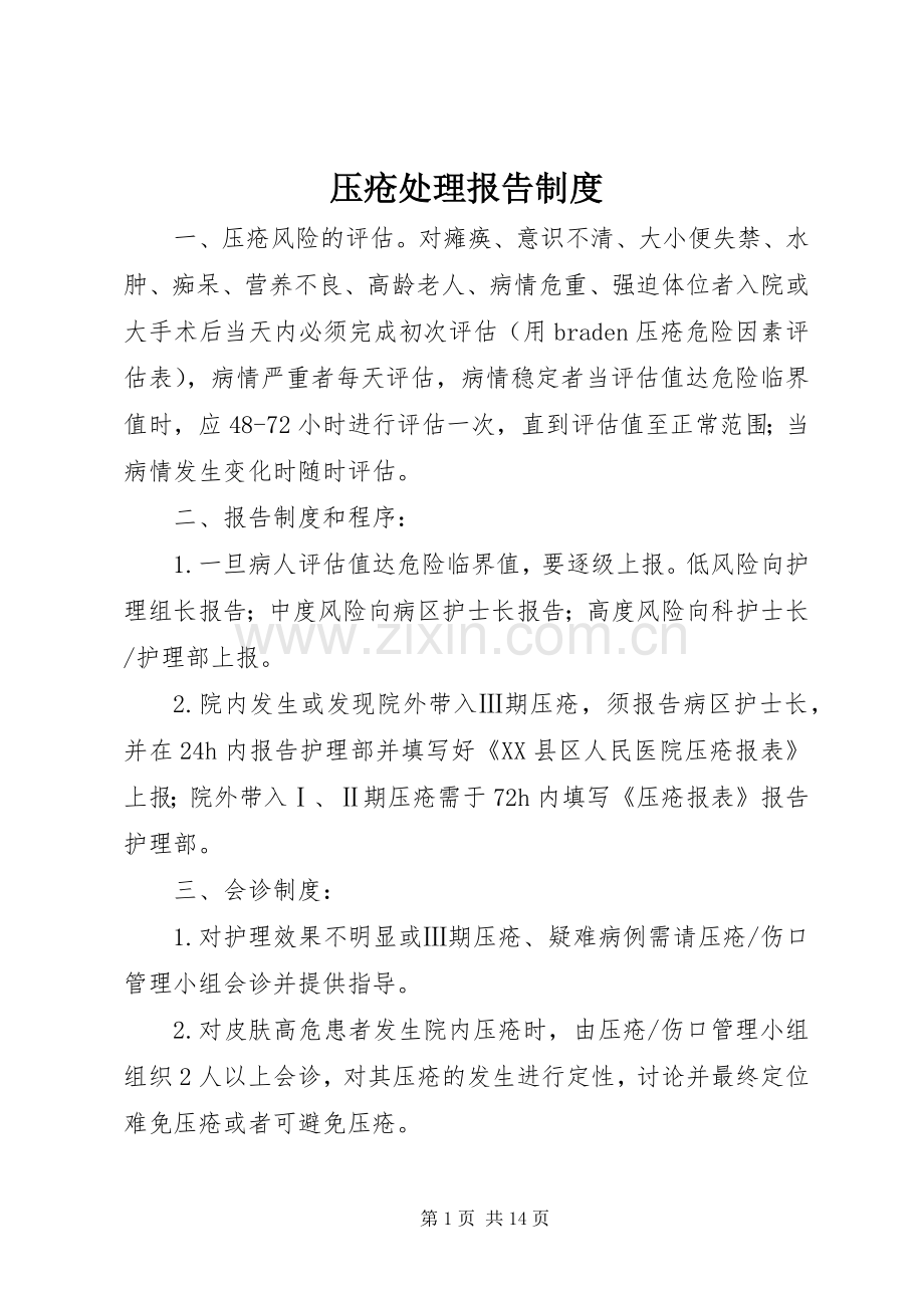 压疮处理报告规章制度.docx_第1页