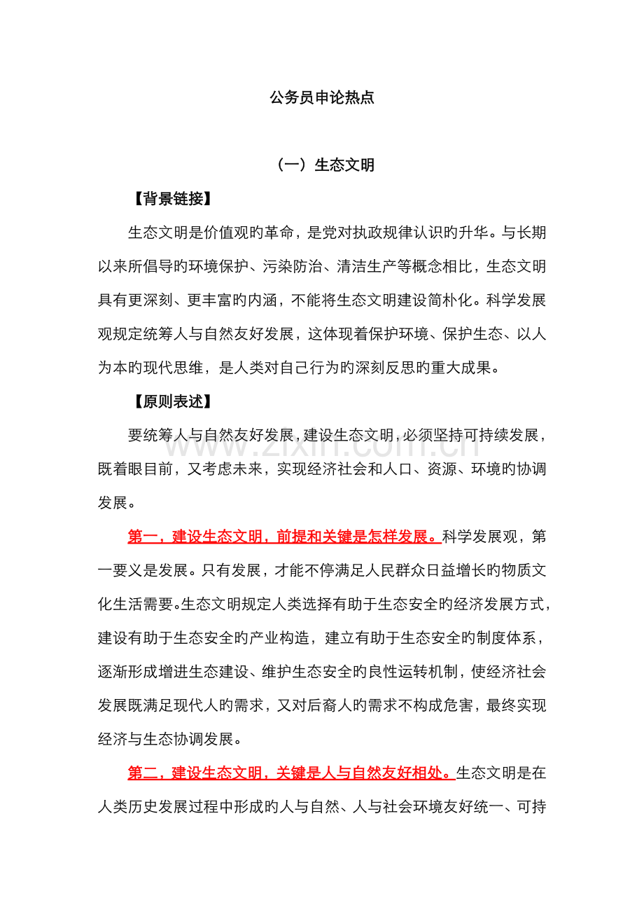 2022年公务员考试申论热点的总结.doc_第1页
