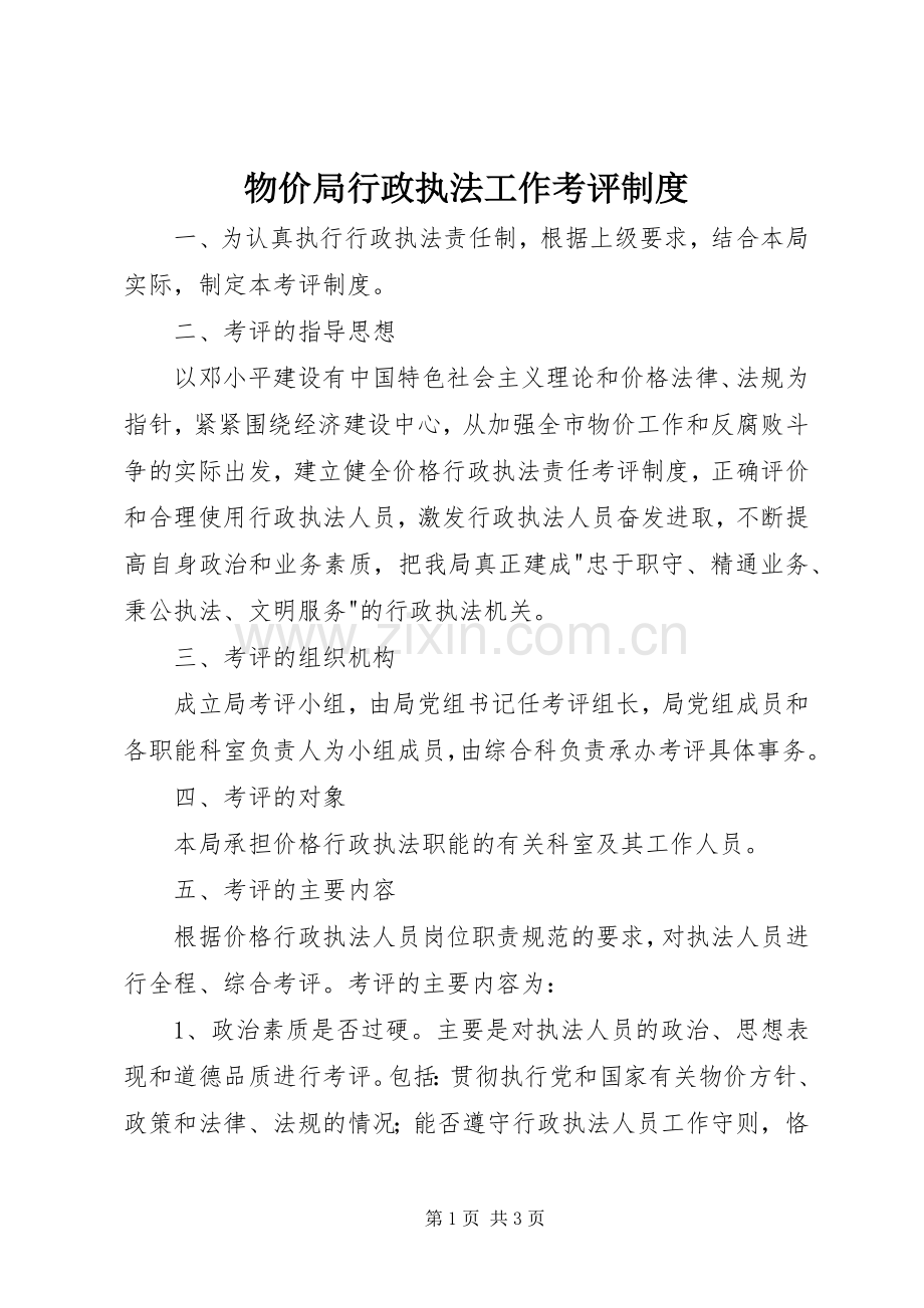 物价局行政执法工作考评规章制度.docx_第1页
