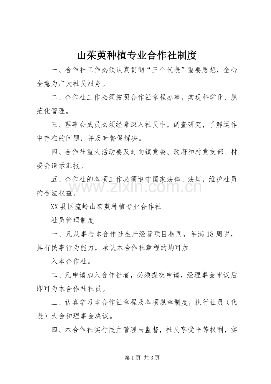 山茱萸种植专业合作社规章制度.docx_第1页