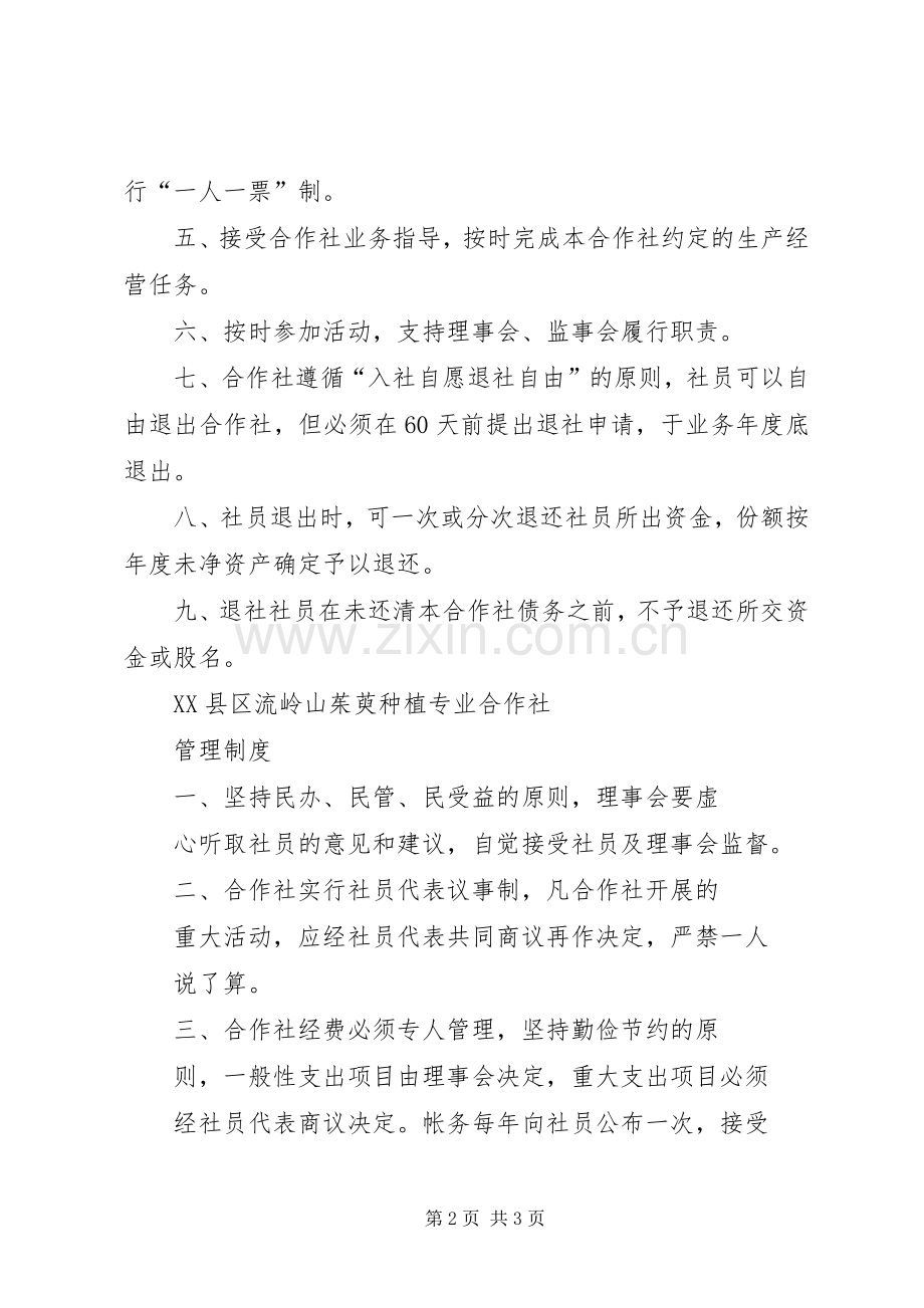山茱萸种植专业合作社规章制度.docx_第2页
