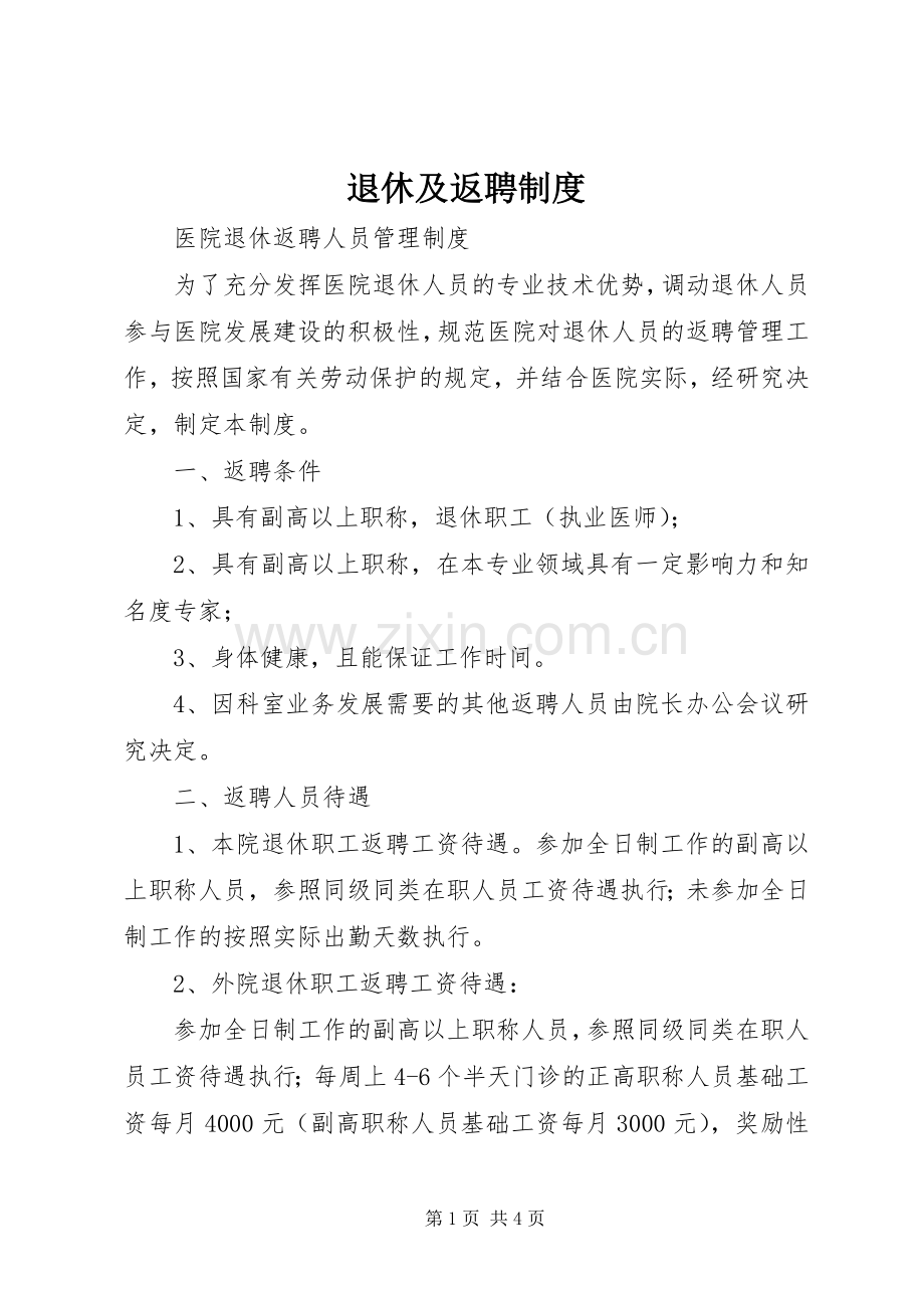 退休及返聘规章制度细则.docx_第1页
