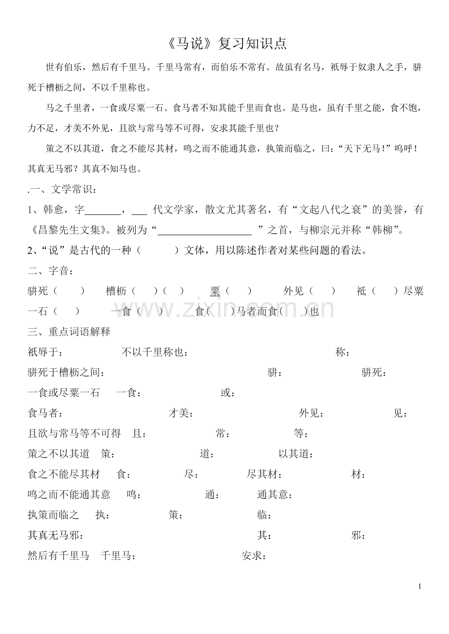 《马说》复习知识点.doc_第1页