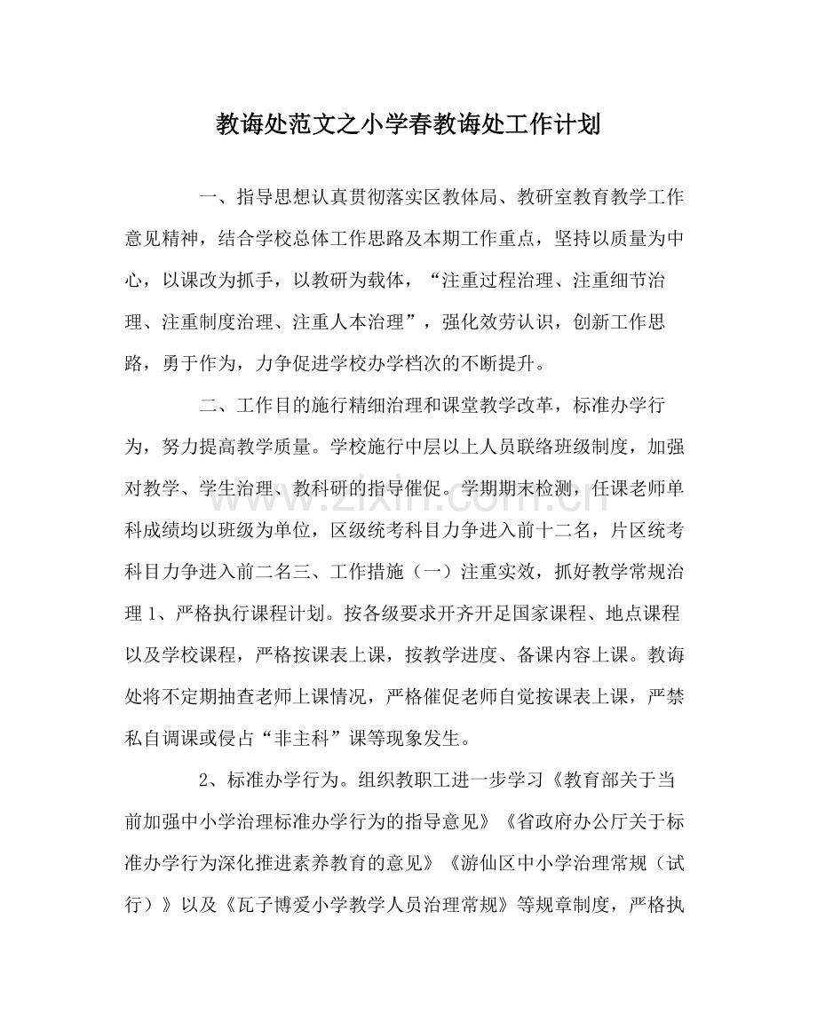 教导处范文小学春教导处工作计划2.docx_第1页