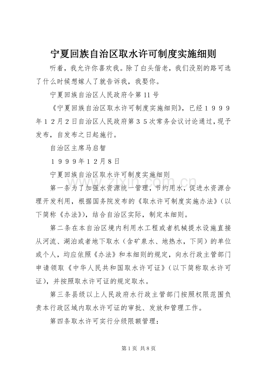 宁夏回族自治区取水许可规章制度实施细则.docx_第1页