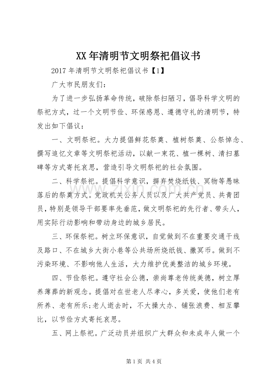 XX年清明节文明祭祀倡议书范文.docx_第1页