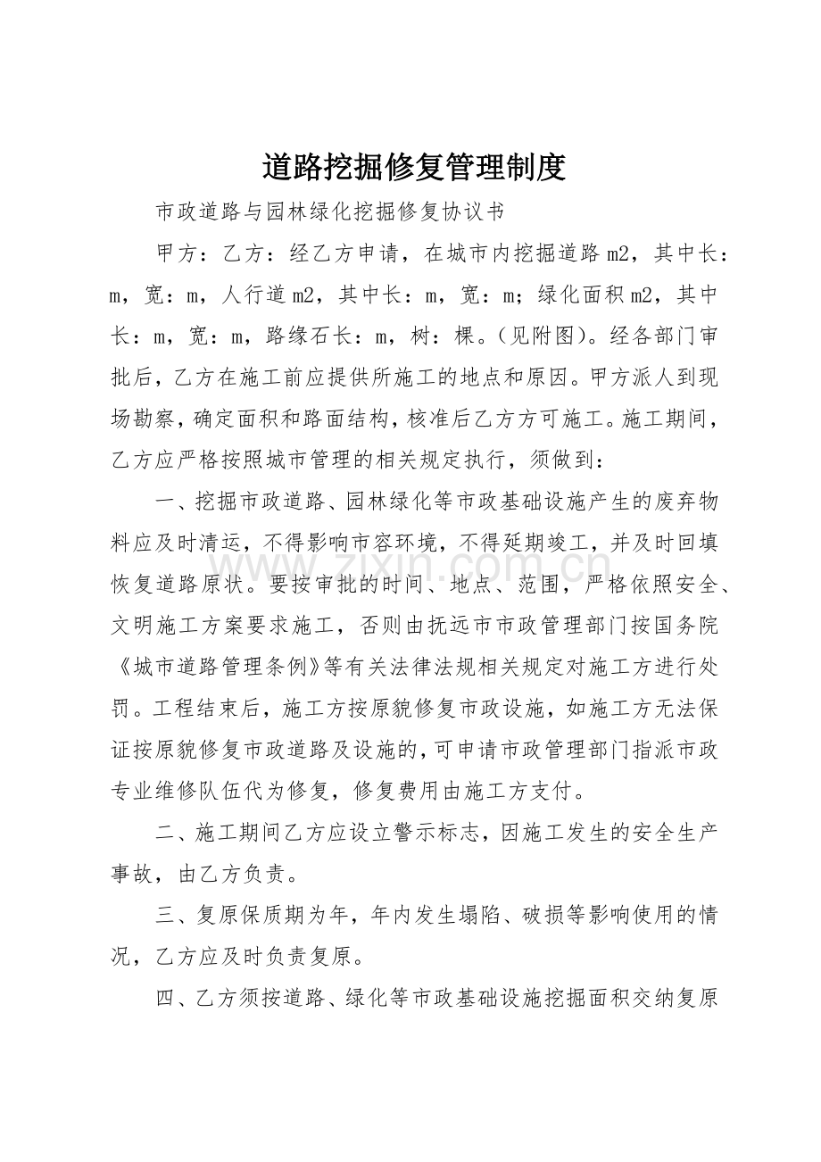 道路挖掘修复管理规章制度细则.docx_第1页