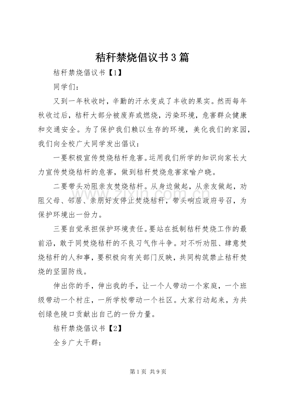 秸秆禁烧倡议书范文3篇(6).docx_第1页
