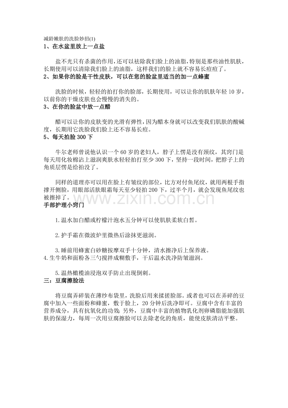 减龄嫩肤的洗脸妙招.doc_第1页