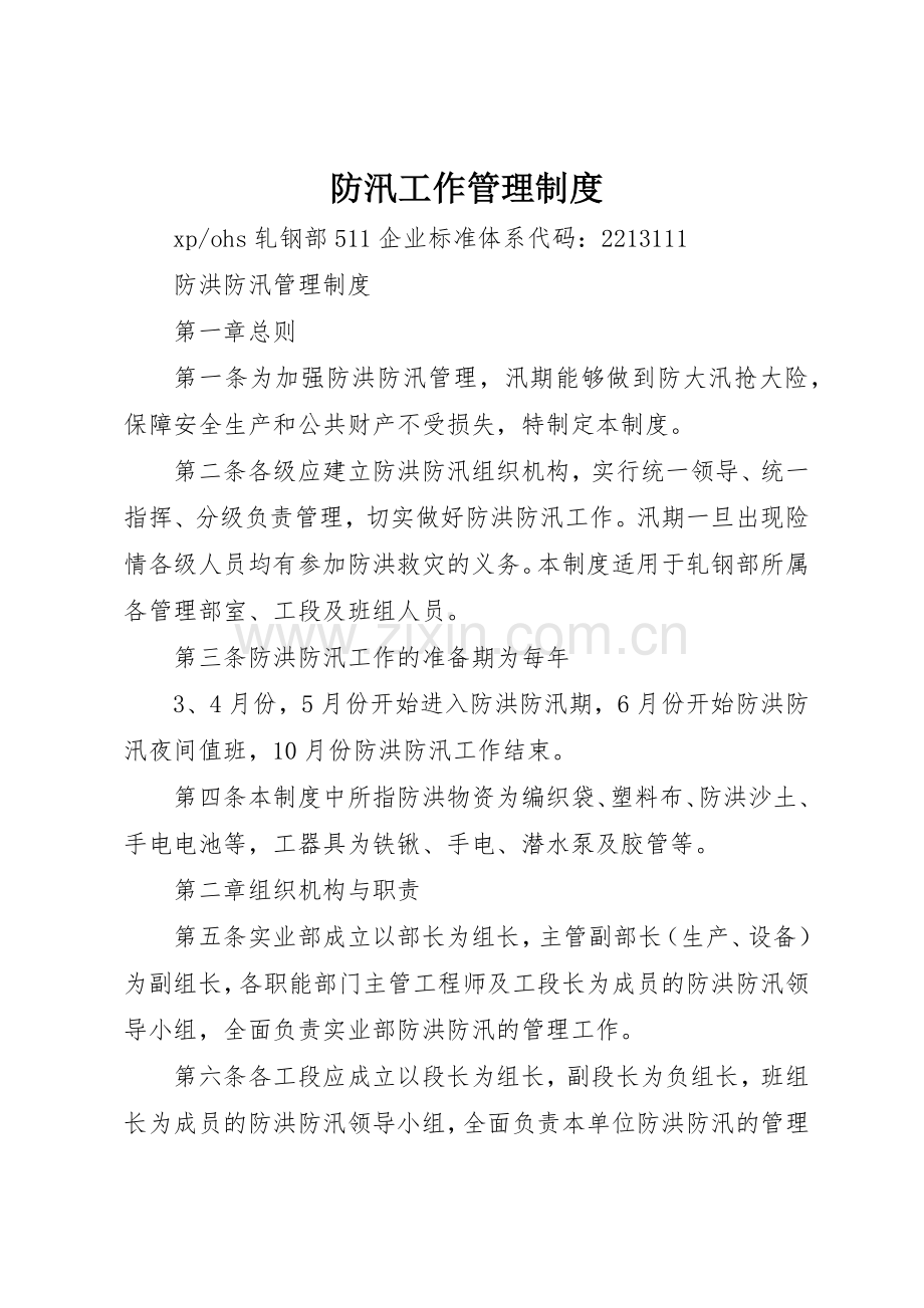 防汛工作管理规章制度 .docx_第1页