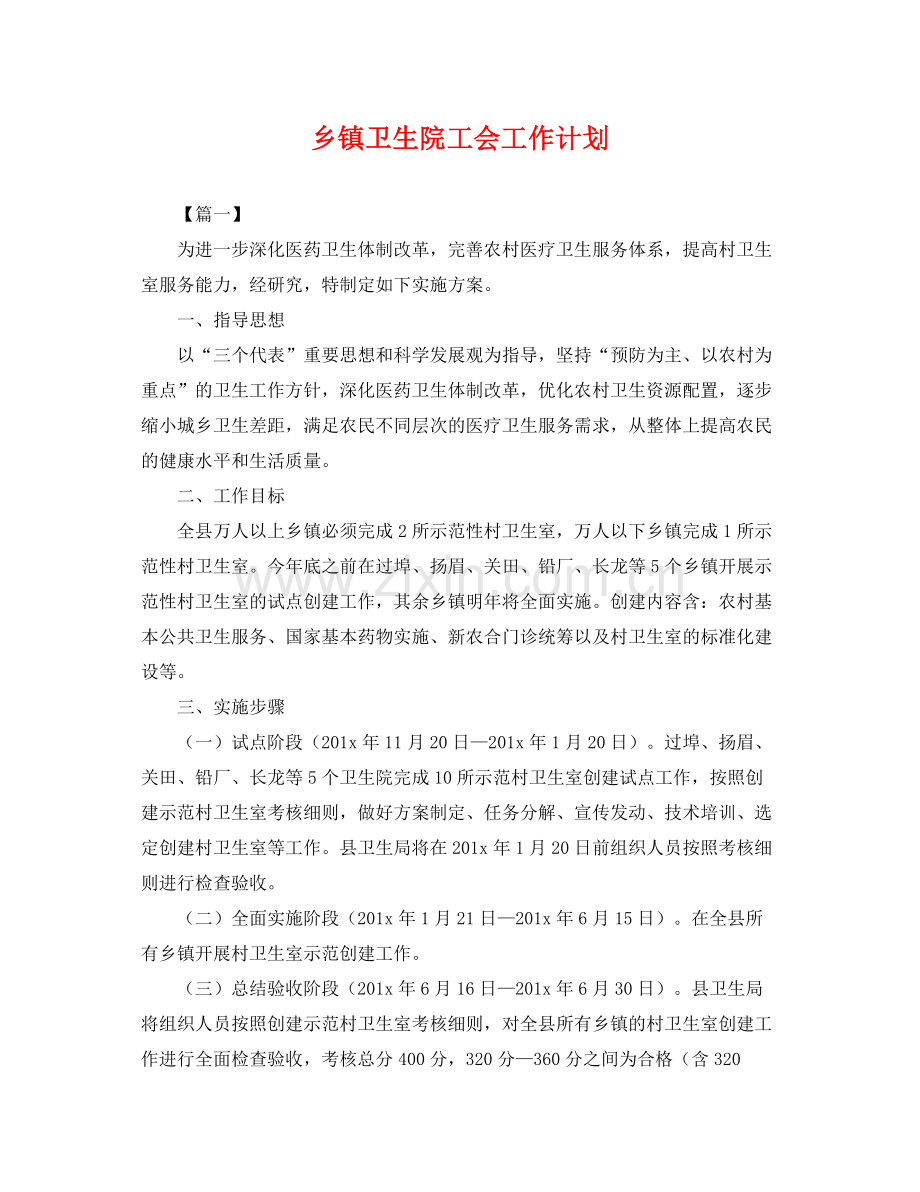 乡镇卫生院工会工作计划 .docx_第1页