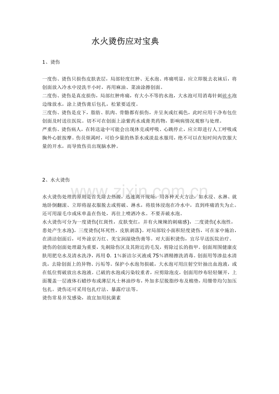 水火烫伤应对宝典.doc_第1页