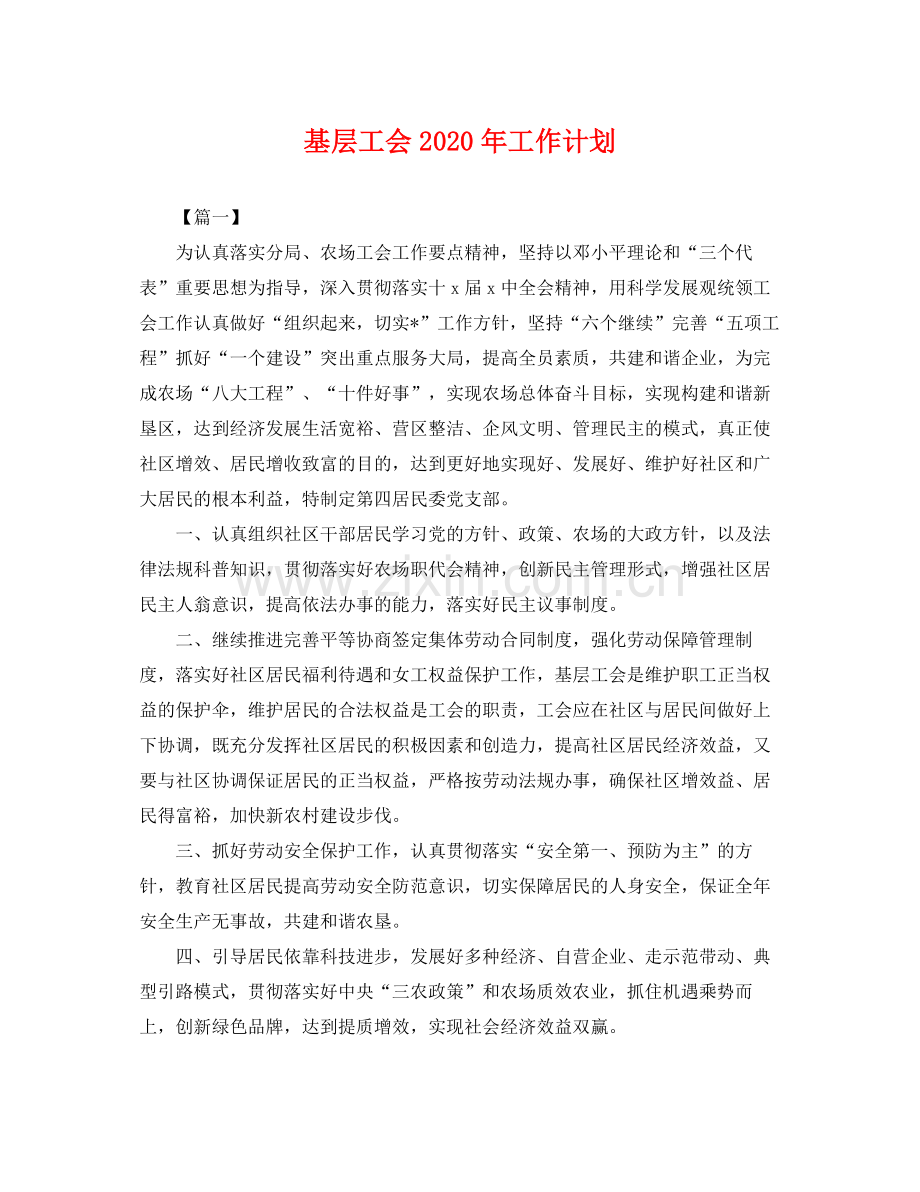 基层工会年工作计划 .docx_第1页