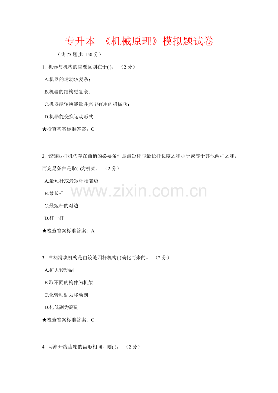 2023年专升本机械原理模拟题试卷.doc_第1页