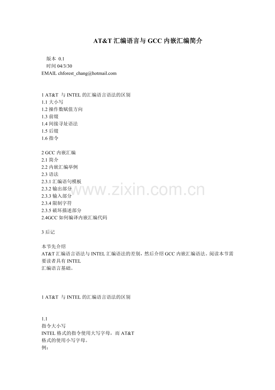 AT&T汇编语言与GCC内嵌汇编简介.doc_第1页
