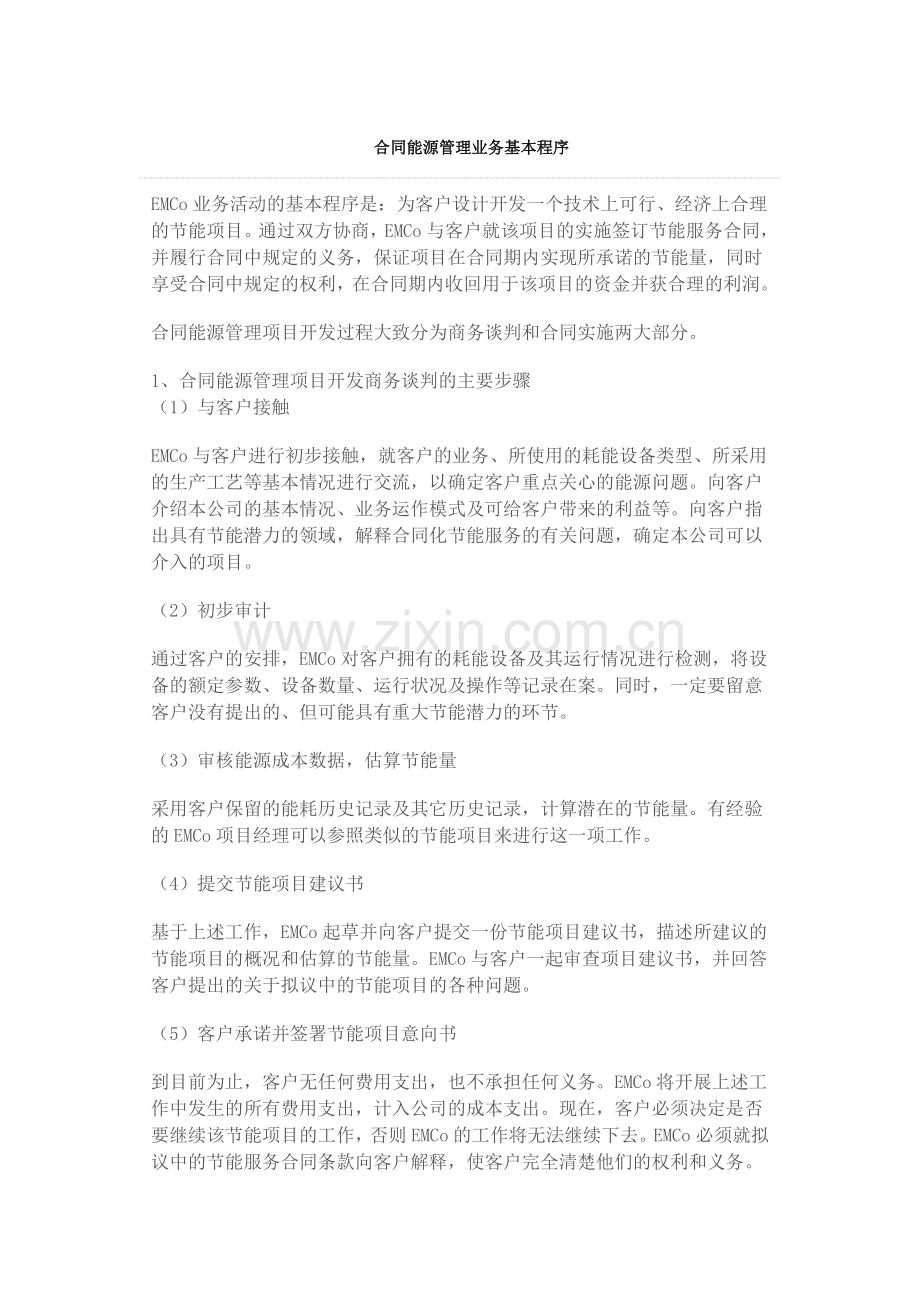 合同能源管理业务基本程序.doc_第1页