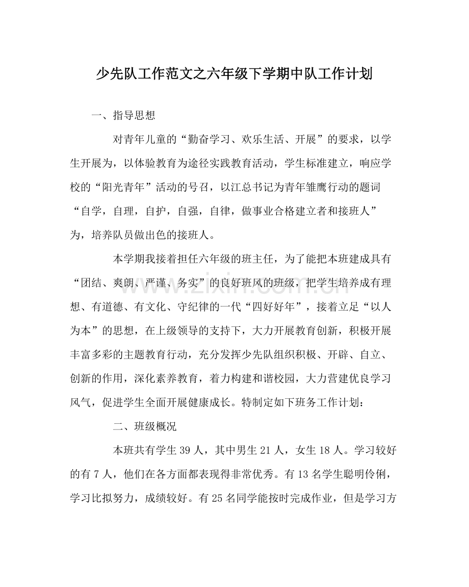 少先队工作范文六年级下学期中队工作计划.docx_第1页