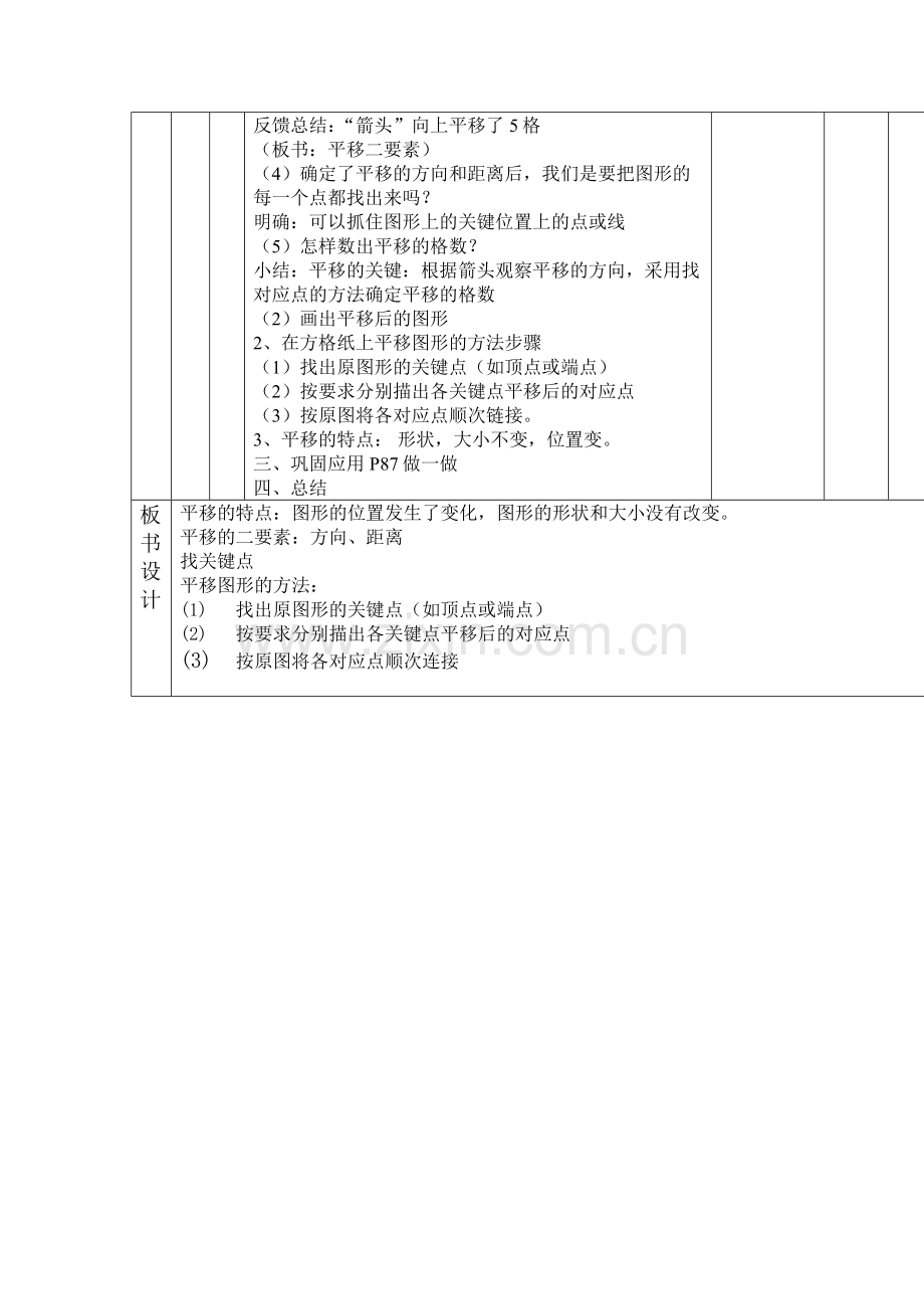 人教2011版小学数学四年级《平移》教学设计.doc_第2页