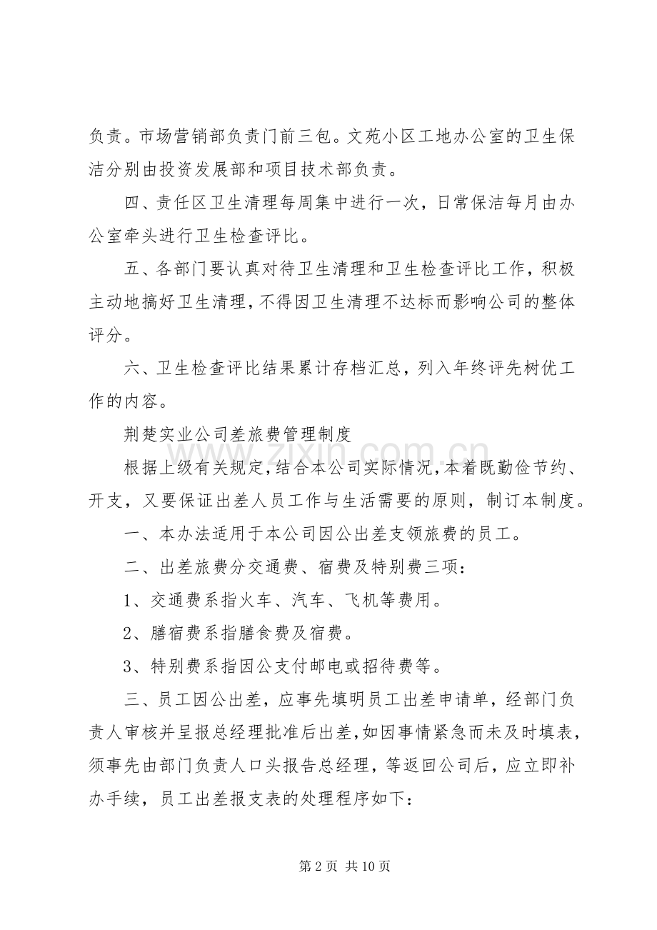 公司卫生管理规章规章制度 .docx_第2页