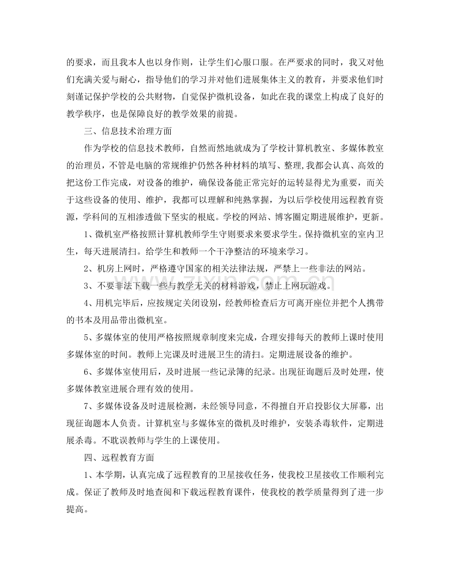 初中信息技术教师个人工作参考总结（通用）.doc_第2页