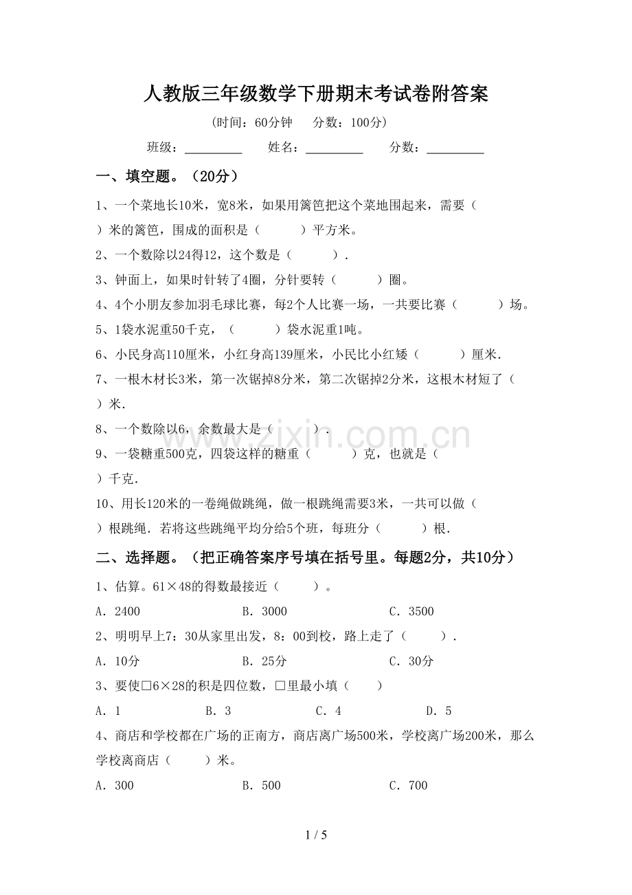 人教版三年级数学下册期末考试卷附答案.doc_第1页